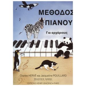 HERVE POUILLARD ΜΕΘΟΔΟΣ ΠΙΑΝΟΥ