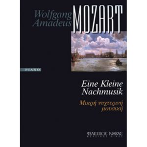 MOZART MΙΚΡΗ ΝΥΧΤΕΡΙΝΗ ΜΟΥΣΙΚΗ