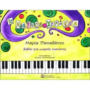 ΠΑΠΑΔΑΤΟΥ ΜΑΓΙΚΑ ΧΕΡΑΚΙΑ